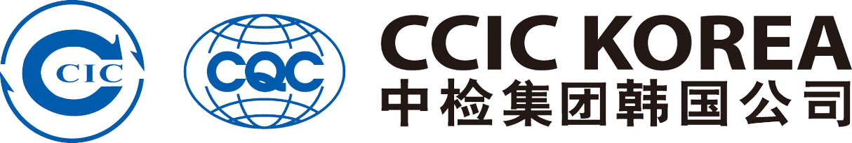 중국검험인증그룹코리아컴퍼니